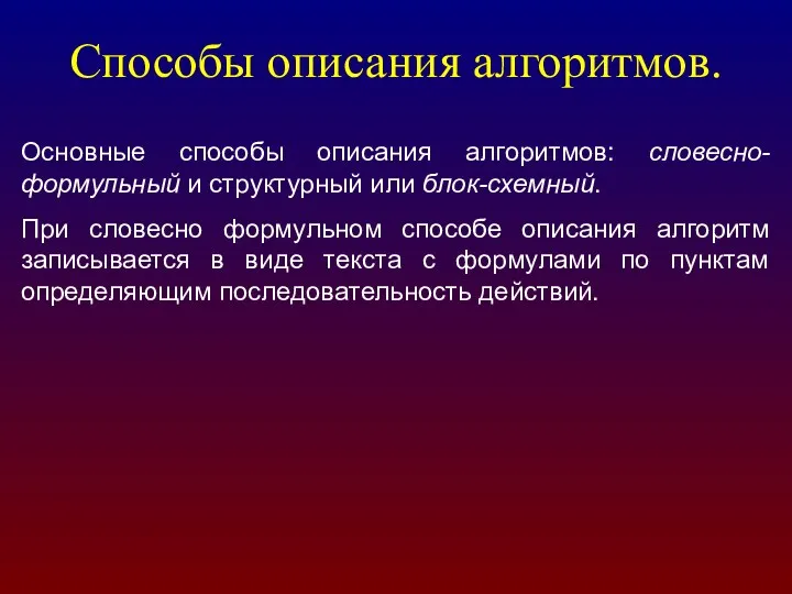 Способы описания алгоритмов. Основные способы описания алгоритмов: словесно-формульный и структурный