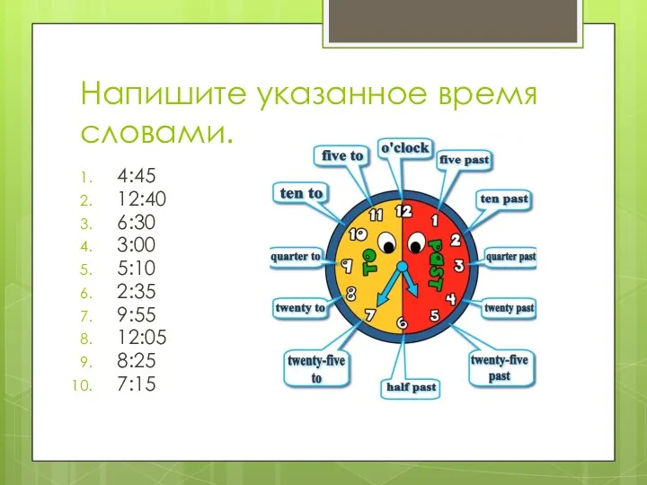 Напишите указанное время словами. 4:45 12:40 6:30 3:00 5:10 2:35 9:55 12:05 8:25 7:15