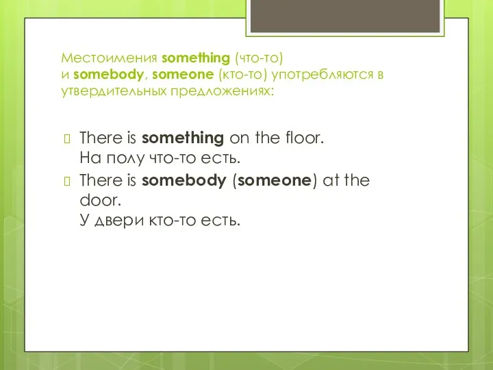 Местоимения something (что-то) и somebody, someone (кто-то) употребляются в утвердительных