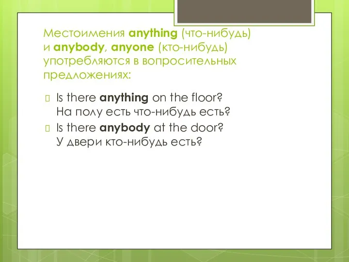 Местоимения anything (что-нибудь) и anybody, anyone (кто-нибудь) употребляются в вопросительных