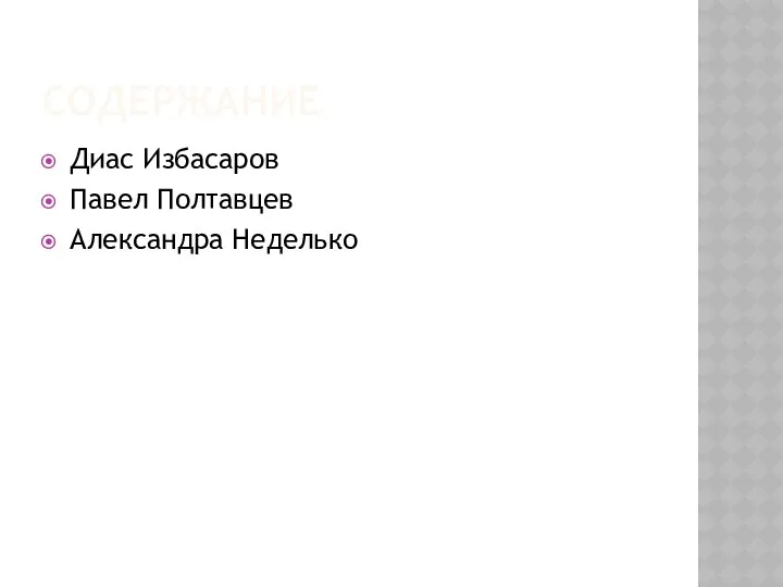 СОДЕРЖАНИЕ Диас Избасаров Павел Полтавцев Александра Неделько