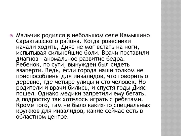 Мальчик родился в небольшом селе Камышино Саракташского района. Когда ровесники