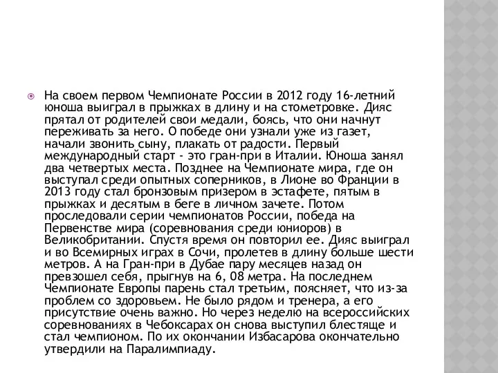 На своем первом Чемпионате России в 2012 году 16-летний юноша