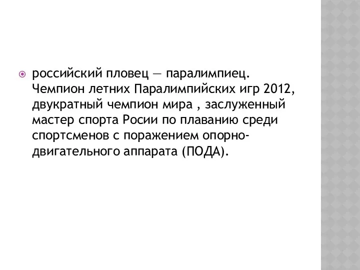 российский пловец — паралимпиец. Чемпион летних Паралимпийских игр 2012, двукратный