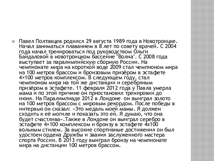 Павел Полтавцев родился 29 августа 1989 года в Новотроицке. Начал