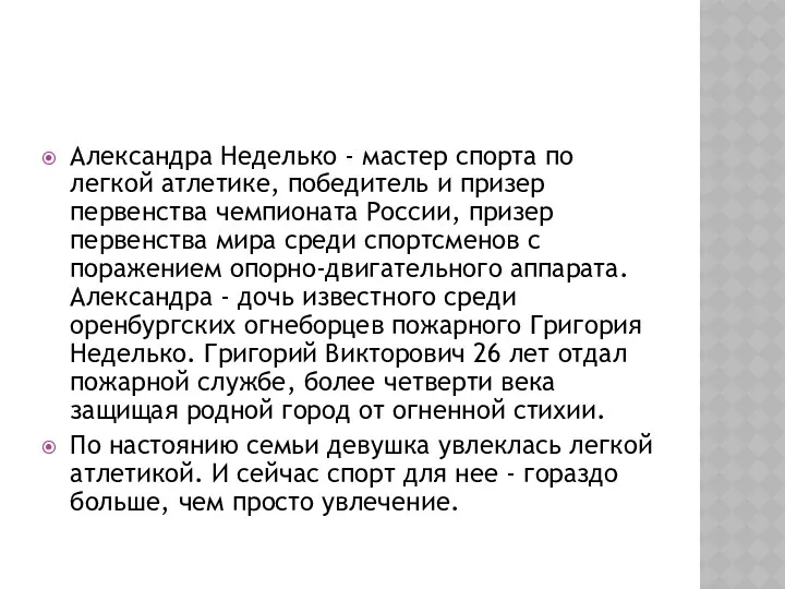 Александра Неделько - мастер спорта по легкой атлетике, победитель и