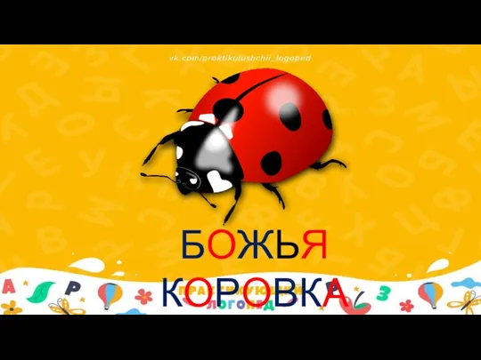 БОЖЬЯ КОРОВКА