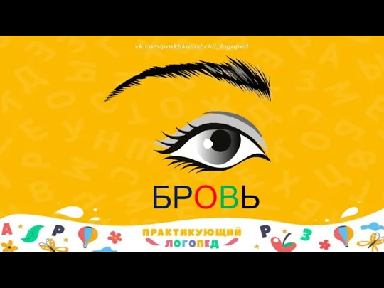 БРОВЬ