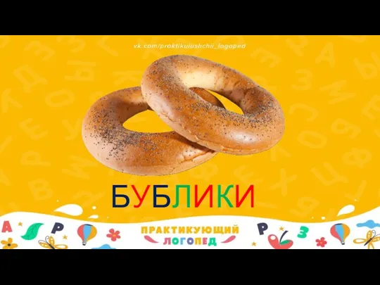 БУБЛИКИ