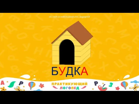 БУДКА