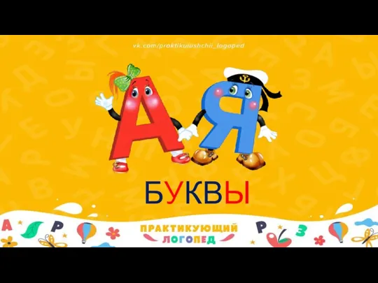 БУКВЫ