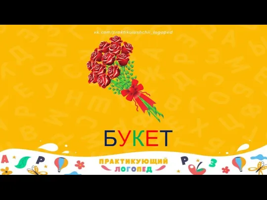 БУКЕТ