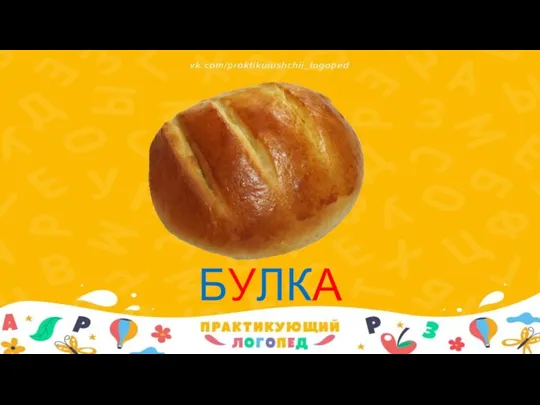 БУЛКА