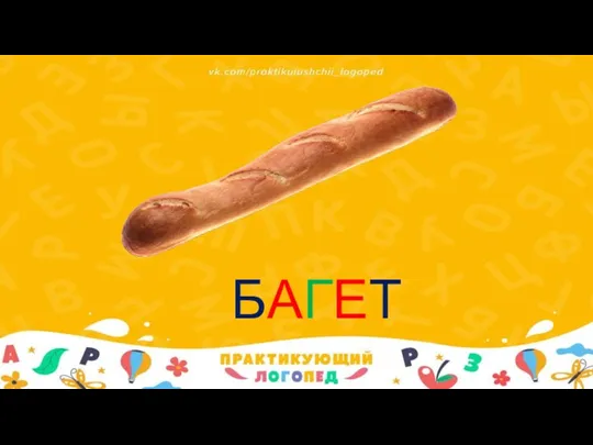 БАГЕТ