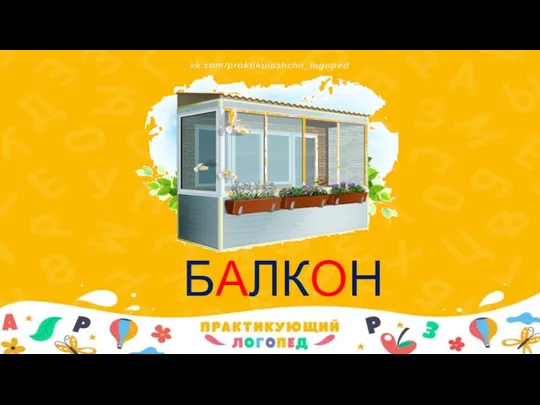 БАЛКОН