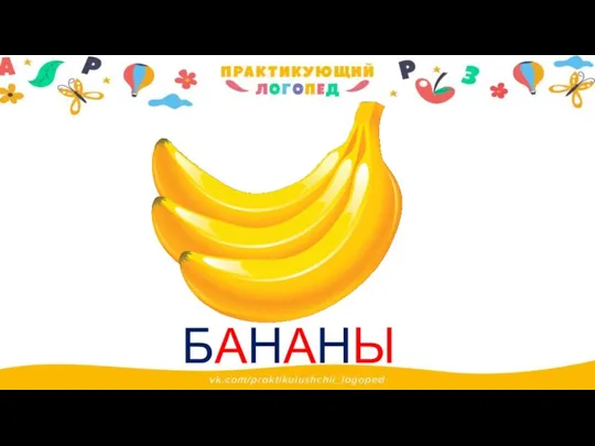 БАНАНЫ