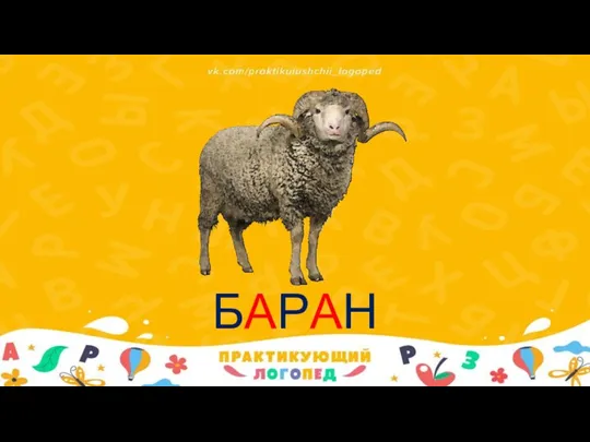 БАРАН