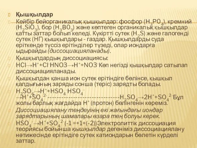 Қышқылдар Кейбір бейорганикалық қышқылдар: фосфор (Н3Р04), кремний (H2SiO3), бор (Н3В03) және көптеген органикалық