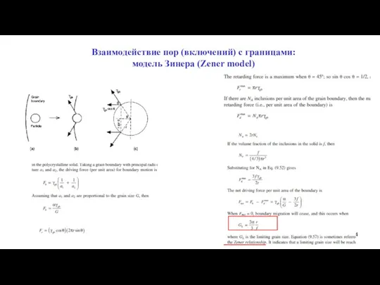 Взаимодействие пор (включений) с границами: модель Зинера (Zener model)