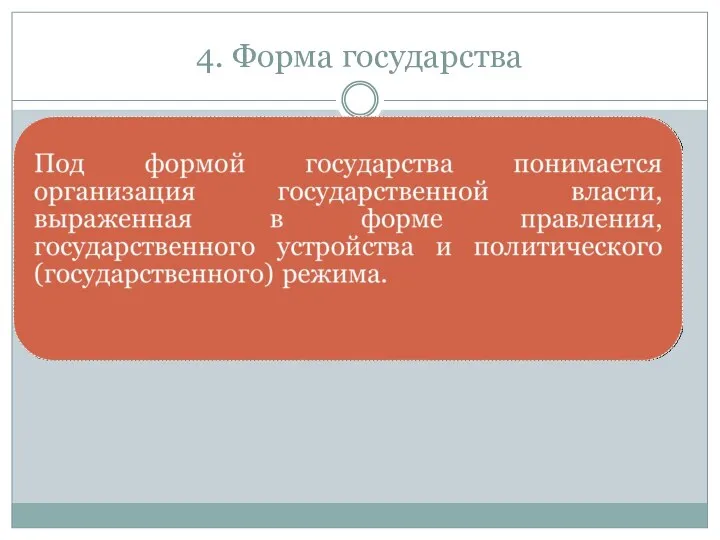 4. Форма государства