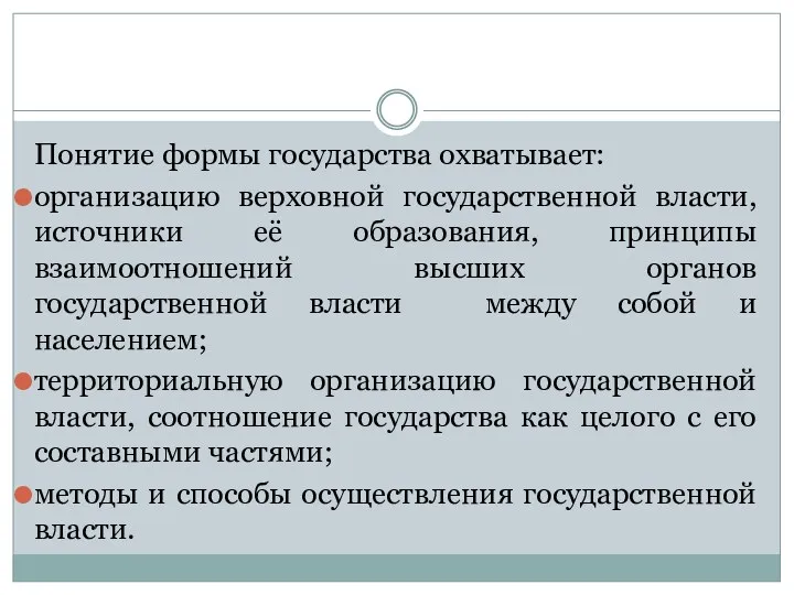 Понятие формы государства охватывает: организацию верховной государственной власти, источники её