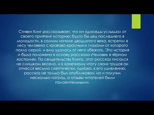 Стивен Кинг рассказывает, что он однажды услышал от своего приятеля