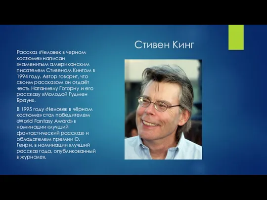 Стивен Кинг Рассказ «Человек в черном костюме» написан знаменитым американским