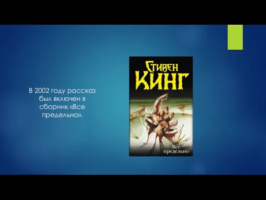 В 2002 году рассказ был включен в сборник «Все предельно».