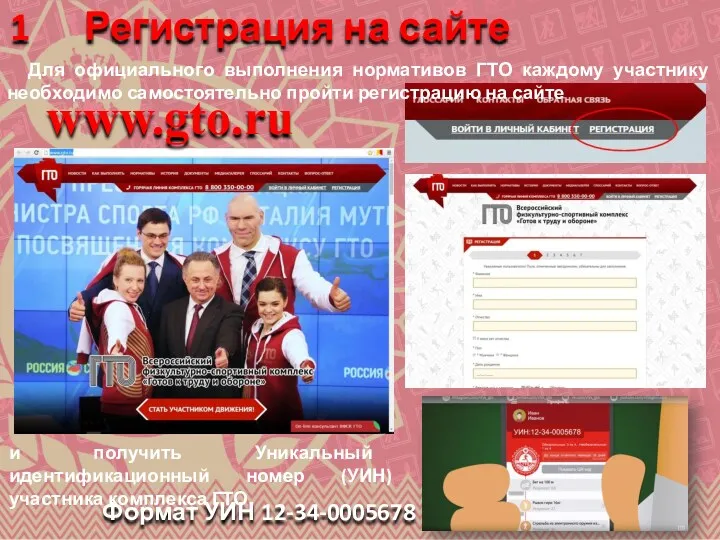 Формат УИН 12-34-0005678 www.gto.ru 1 Регистрация на сайте Для официального