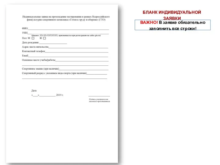 ВАЖНО! В заявке обязательно заполнить все строки! БЛАНК ИНДИВИДУАЛЬНОЙ ЗАЯВКИ