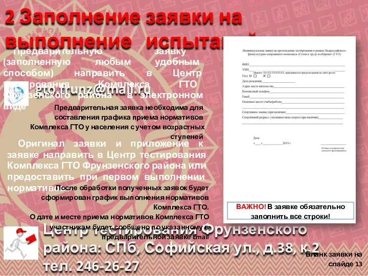 gto.frunz@mail.ru Центр тестирования Фрунзенского района: СПб, Софийская ул., д.38, к.2