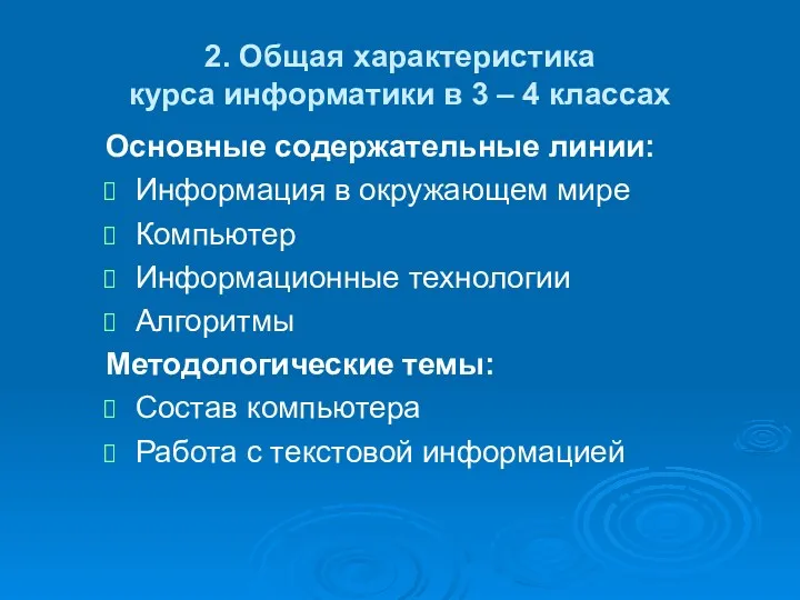 2. Общая характеристика курса информатики в 3 – 4 классах