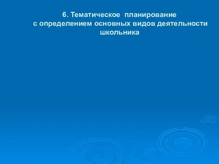 6. Тематическое планирование с определением основных видов деятельности школьника