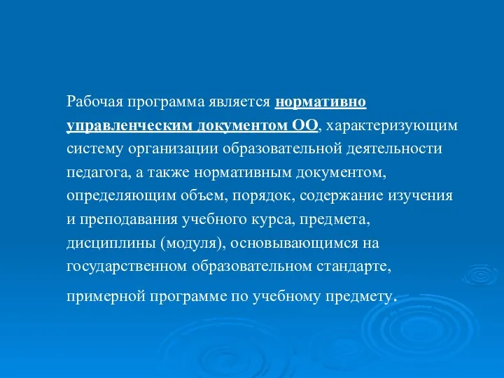 Рабочая программа является нормативно управленческим документом ОО, характеризующим систему организации