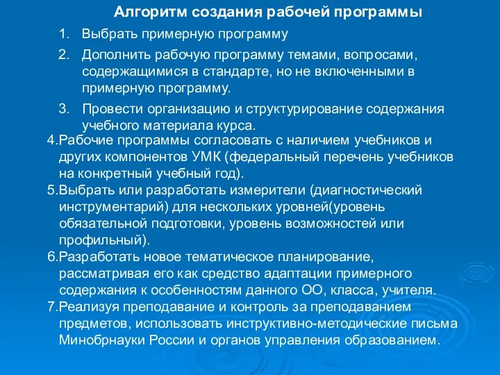 Алгоритм создания рабочей программы Выбрать примерную программу Дополнить рабочую программу