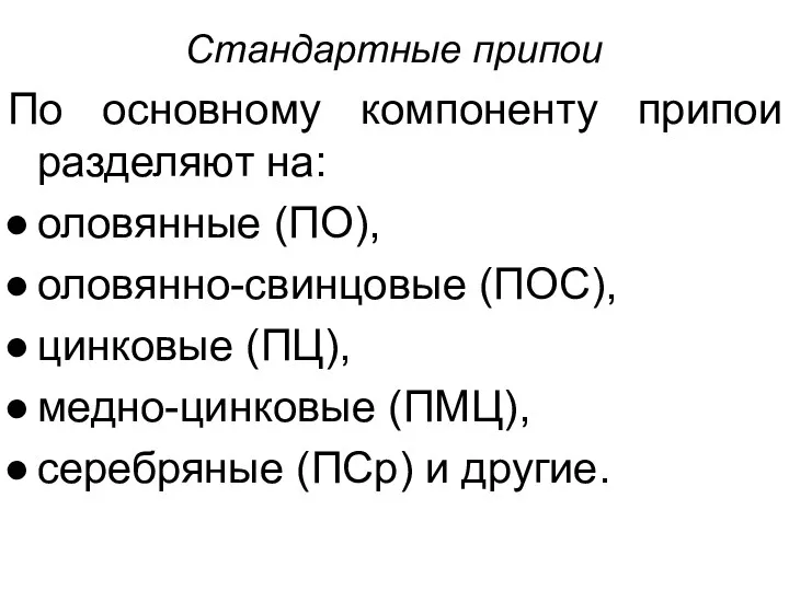 Стандартные припои По основному компоненту припои разделяют на: оловянные (ПО),