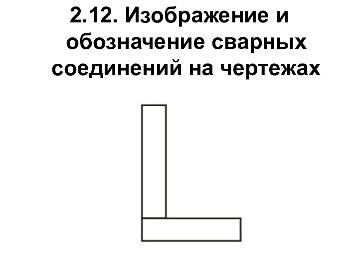 2.12. Изображение и обозначение сварных соединений на чертежах