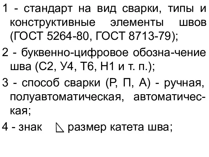 1 - стандарт на вид сварки, типы и конструктивные элементы