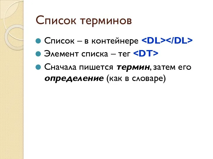 Список терминов Список – в контейнере Элемент списка – тег