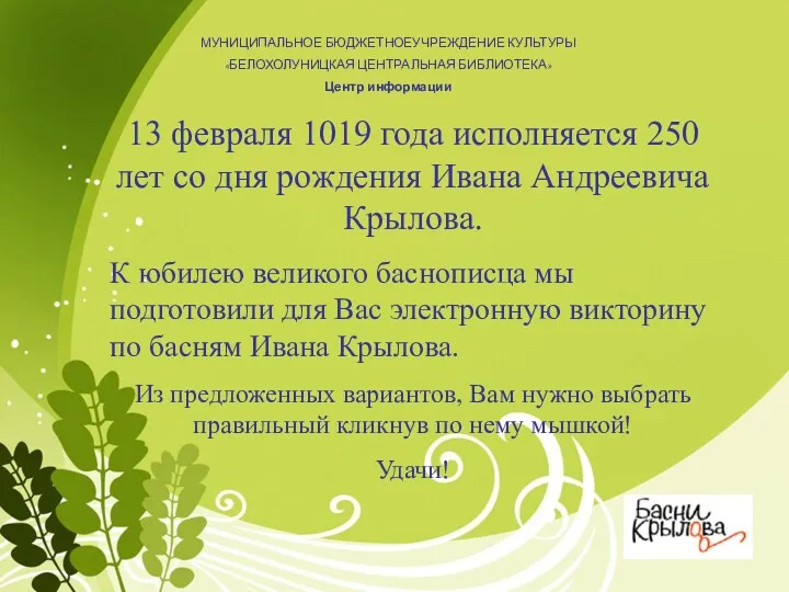 13 февраля 1019 года исполняется 250 лет со дня рождения