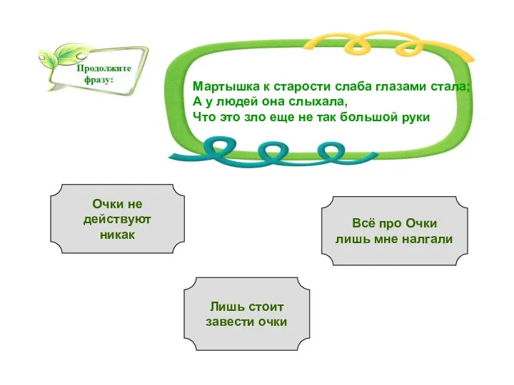 Мартышка к старости слаба глазами стала; А у людей она