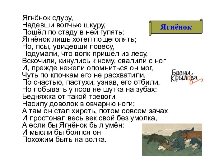 Ягнёнок сдуру, Надевши волчью шкуру, Пошёл по стаду в ней