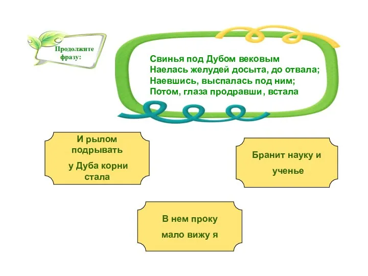 Свинья под Дубом вековым Наелась желудей досыта, до отвала; Наевшись,