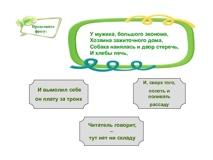 У мужика, большого эконома, Хозяина зажиточного дома, Собака нанялась и