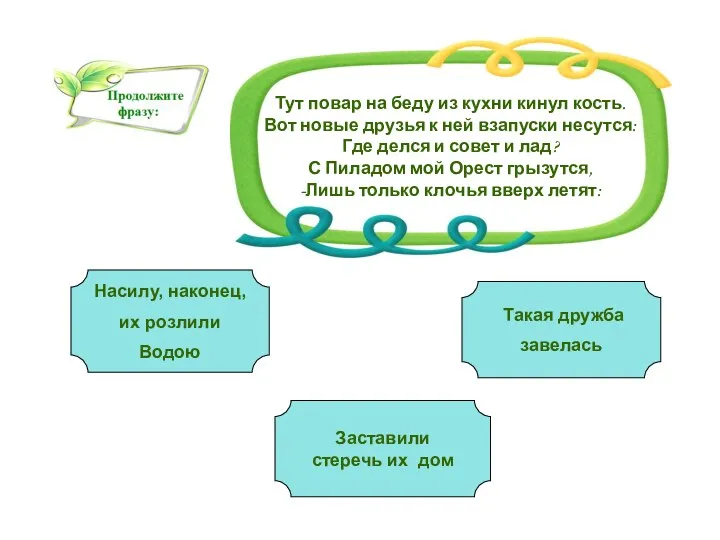 Тут повар на беду из кухни кинул кость. Вот новые