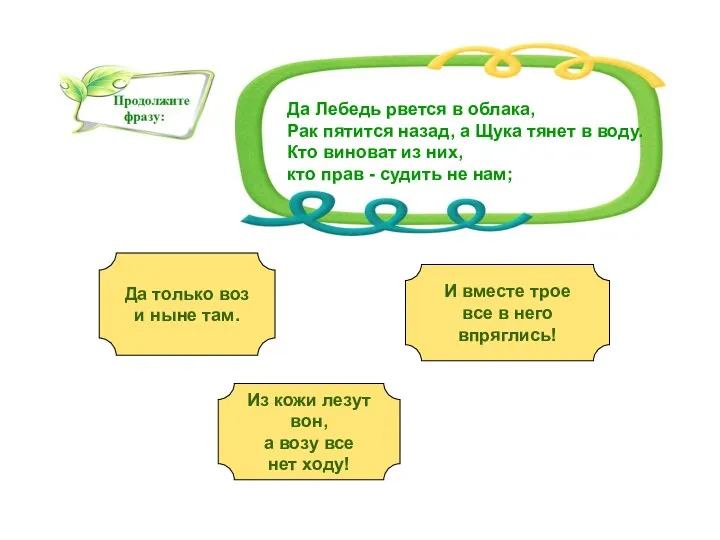 Да Лебедь рвется в облака, Рак пятится назад, а Щука