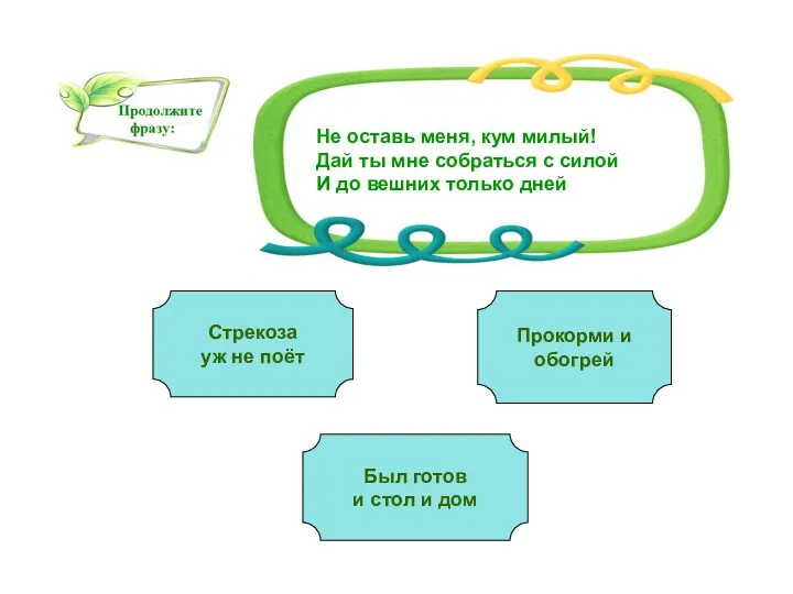 Не оставь меня, кум милый! Дай ты мне собраться с