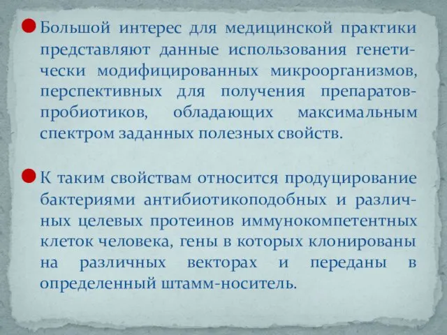 Большой интерес для медицинской практики представляют данные использования генети-чески модифицированных