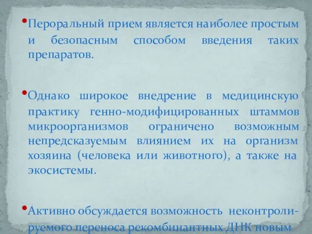 Пероральный прием является наиболее простым и безопасным способом введения таких