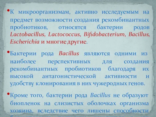 К микроорганизмам, активно исследуемым на предмет возможности создания рекомбинантных пробиотиков,